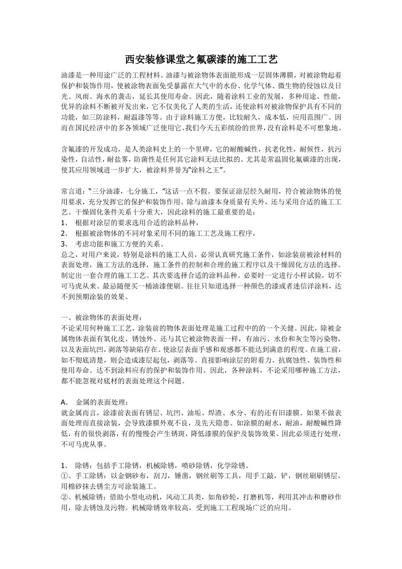 建筑工程管理-西安装修课堂之氟碳漆的施工工艺