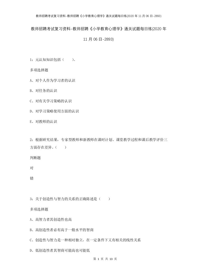 教师招聘考试复习资料-教师招聘小学教育心理学通关试题每日练2020年11月06日-2893