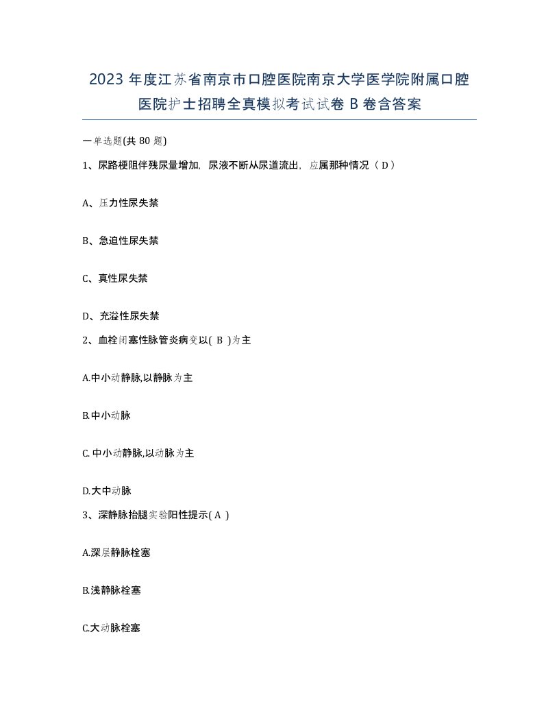 2023年度江苏省南京市口腔医院南京大学医学院附属口腔医院护士招聘全真模拟考试试卷B卷含答案