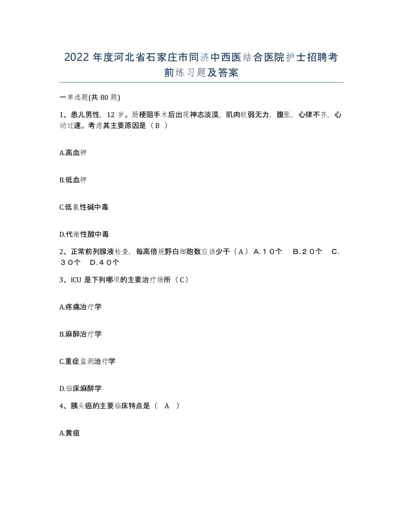 2022年度河北省石家庄市同济中西医结合医院护士招聘考前练习题及答案