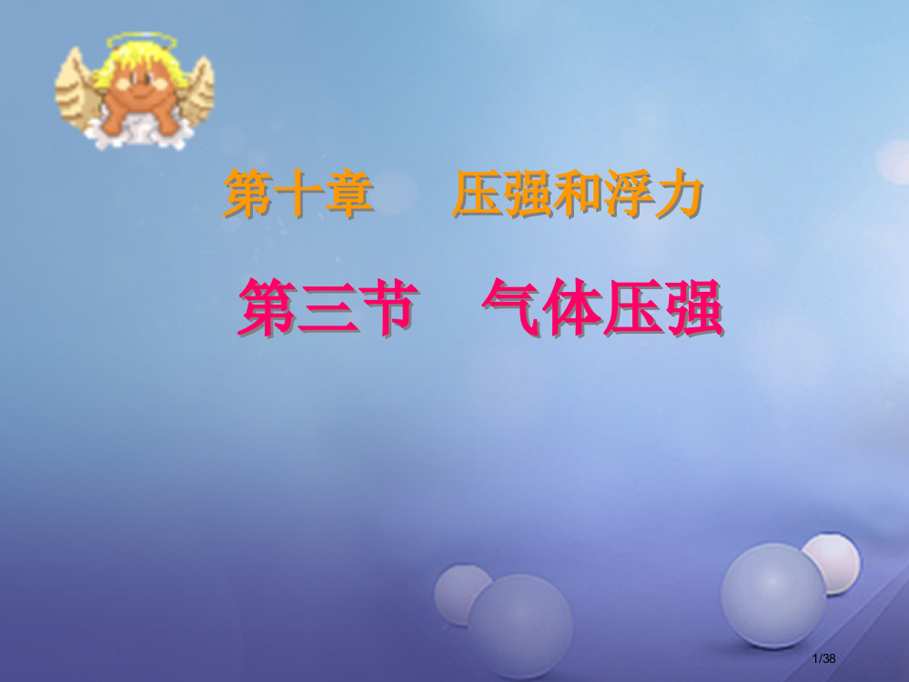 八年级物理下册10.3气体的压强教案省公开课一等奖新名师优质课获奖PPT课件
