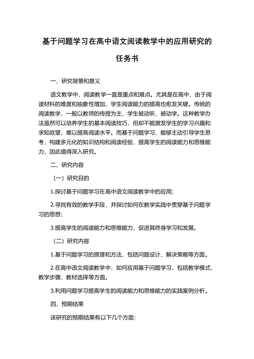 基于问题学习在高中语文阅读教学中的应用研究的任务书