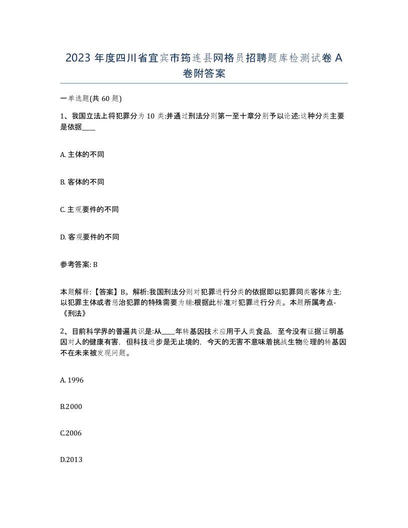 2023年度四川省宜宾市筠连县网格员招聘题库检测试卷A卷附答案