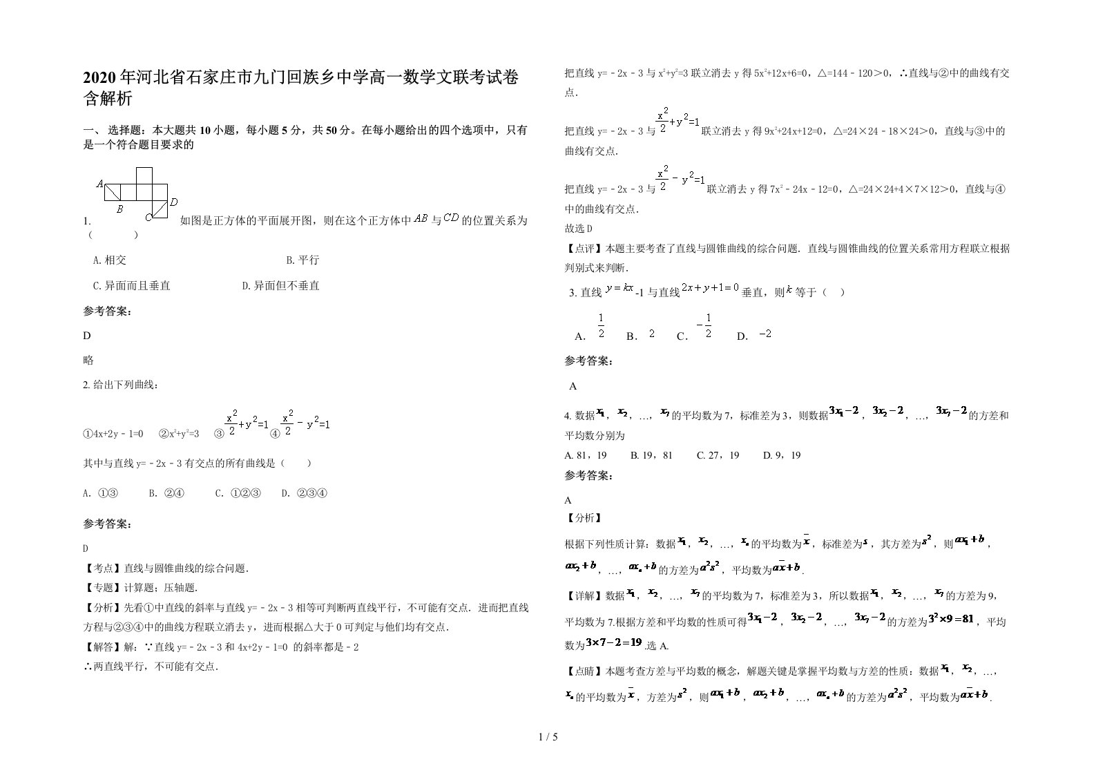 2020年河北省石家庄市九门回族乡中学高一数学文联考试卷含解析