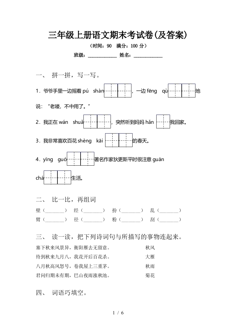 三年级上册语文期末考试卷(及答案)