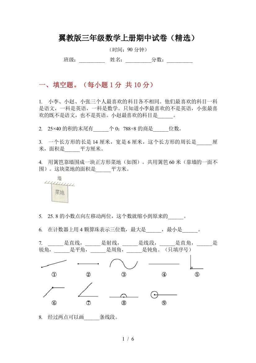 翼教版三年级数学上册期中试卷(精选)