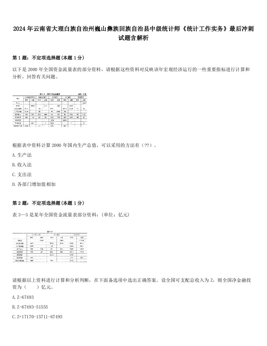 2024年云南省大理白族自治州巍山彝族回族自治县中级统计师《统计工作实务》最后冲刺试题含解析