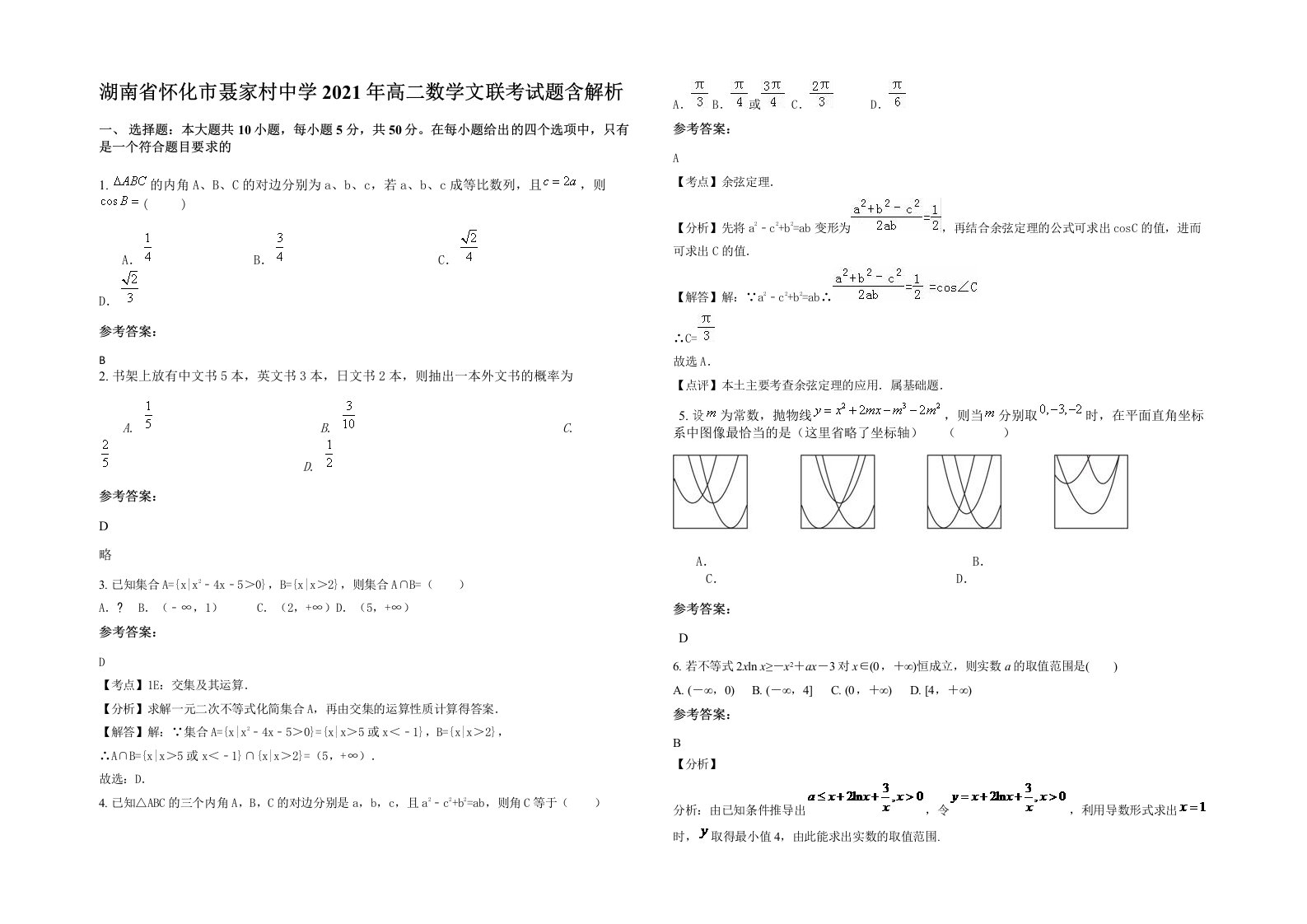 湖南省怀化市聂家村中学2021年高二数学文联考试题含解析