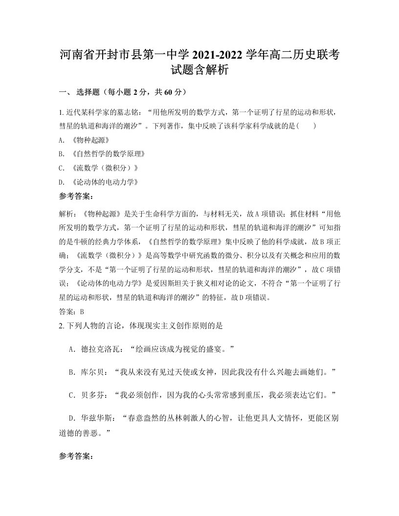 河南省开封市县第一中学2021-2022学年高二历史联考试题含解析