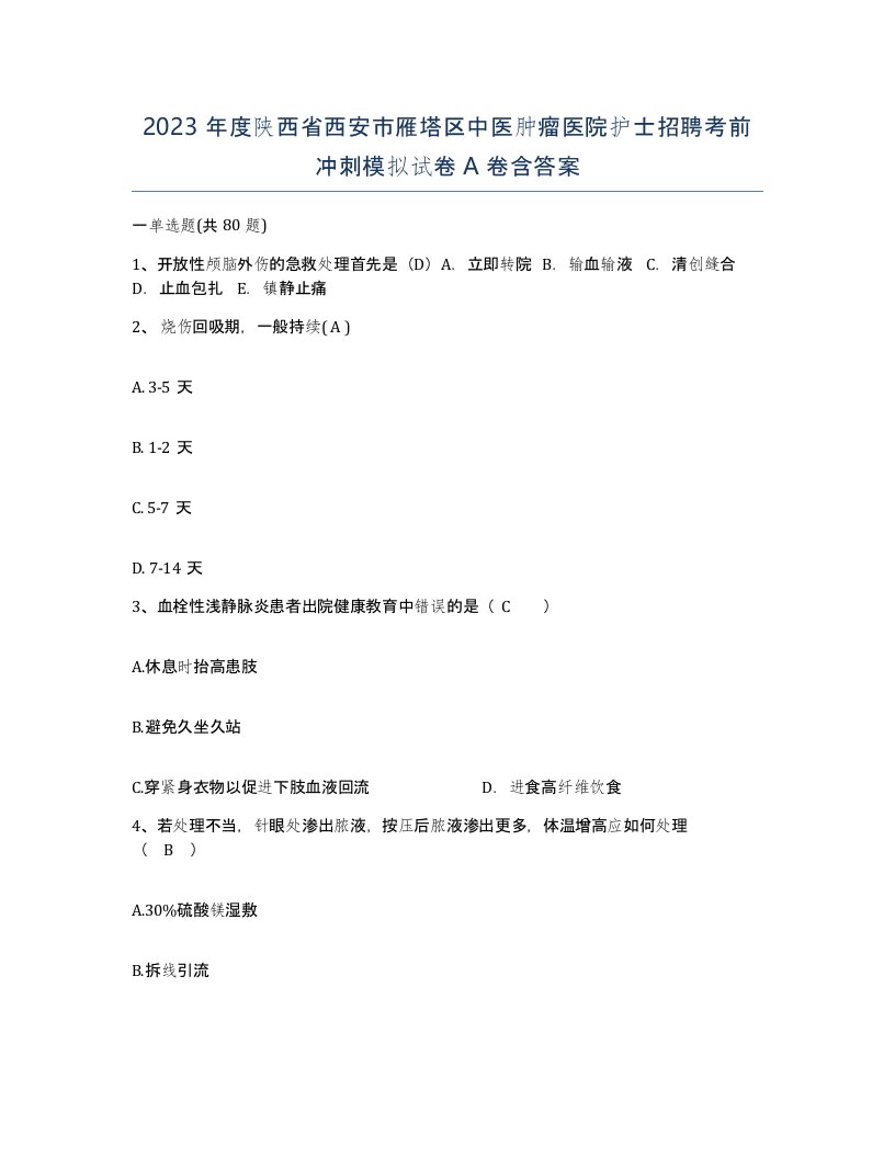 2023年度陕西省西安市雁塔区中医肿瘤医院护士招聘考前冲刺模拟试卷A卷含答案