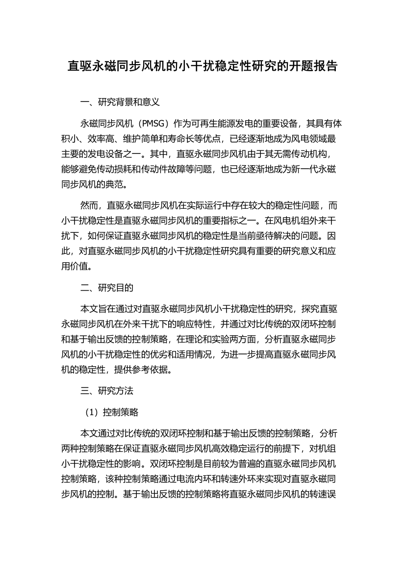 直驱永磁同步风机的小干扰稳定性研究的开题报告