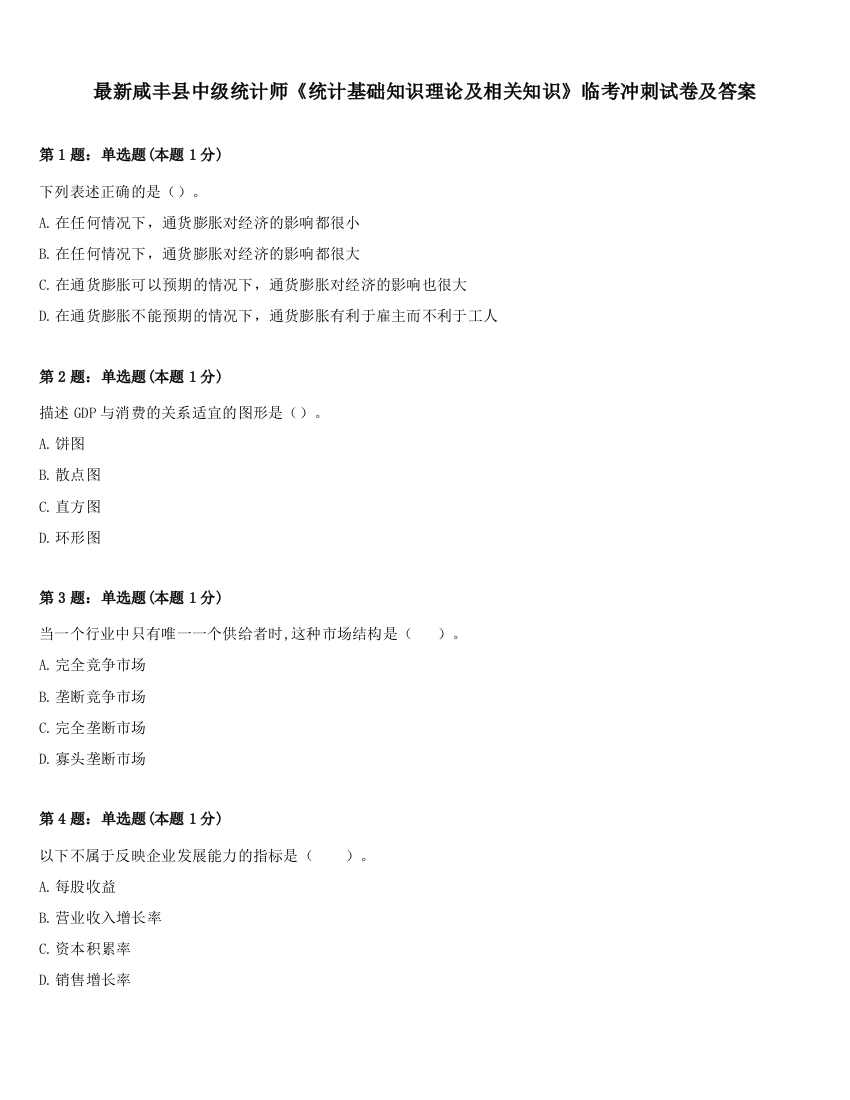 最新咸丰县中级统计师《统计基础知识理论及相关知识》临考冲刺试卷及答案