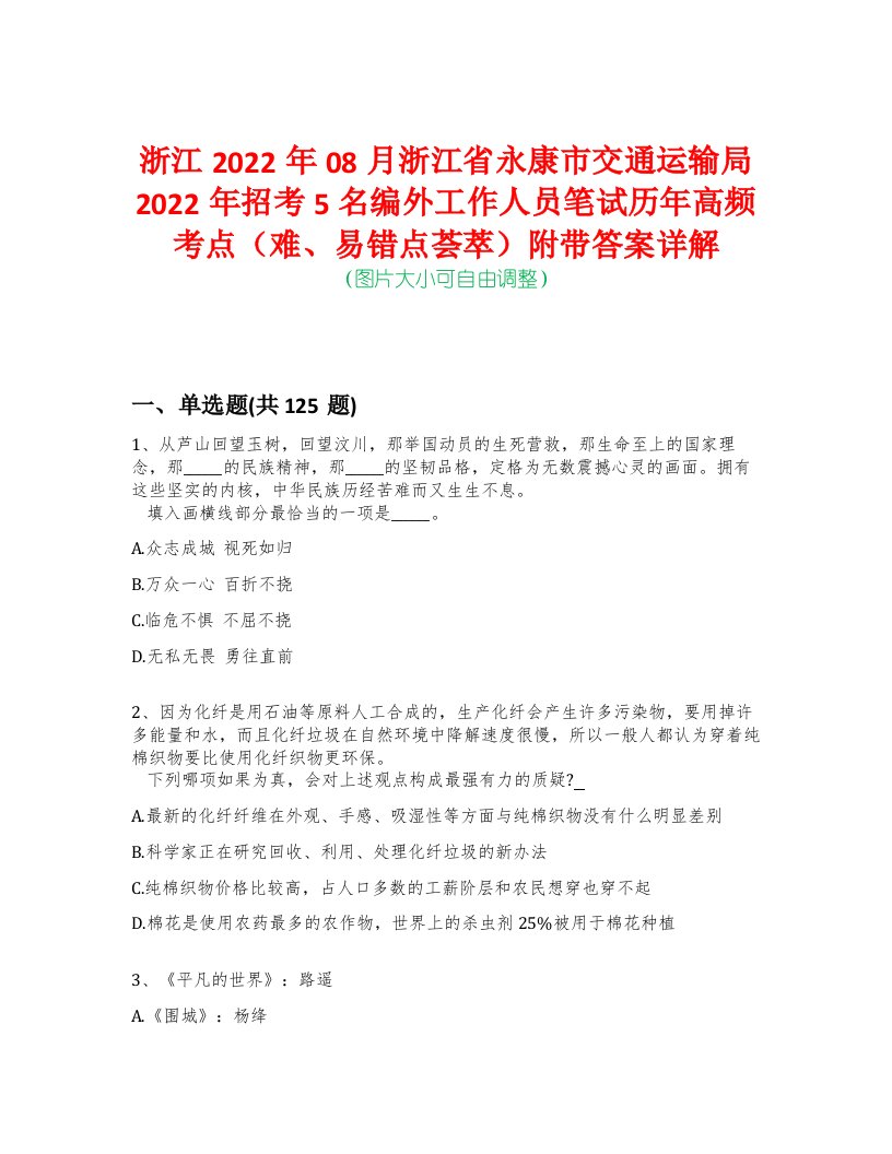 浙江2022年08月浙江省永康市交通运输局2022年招考5名编外工作人员笔试历年高频考点（难、易错点荟萃）附带答案详解