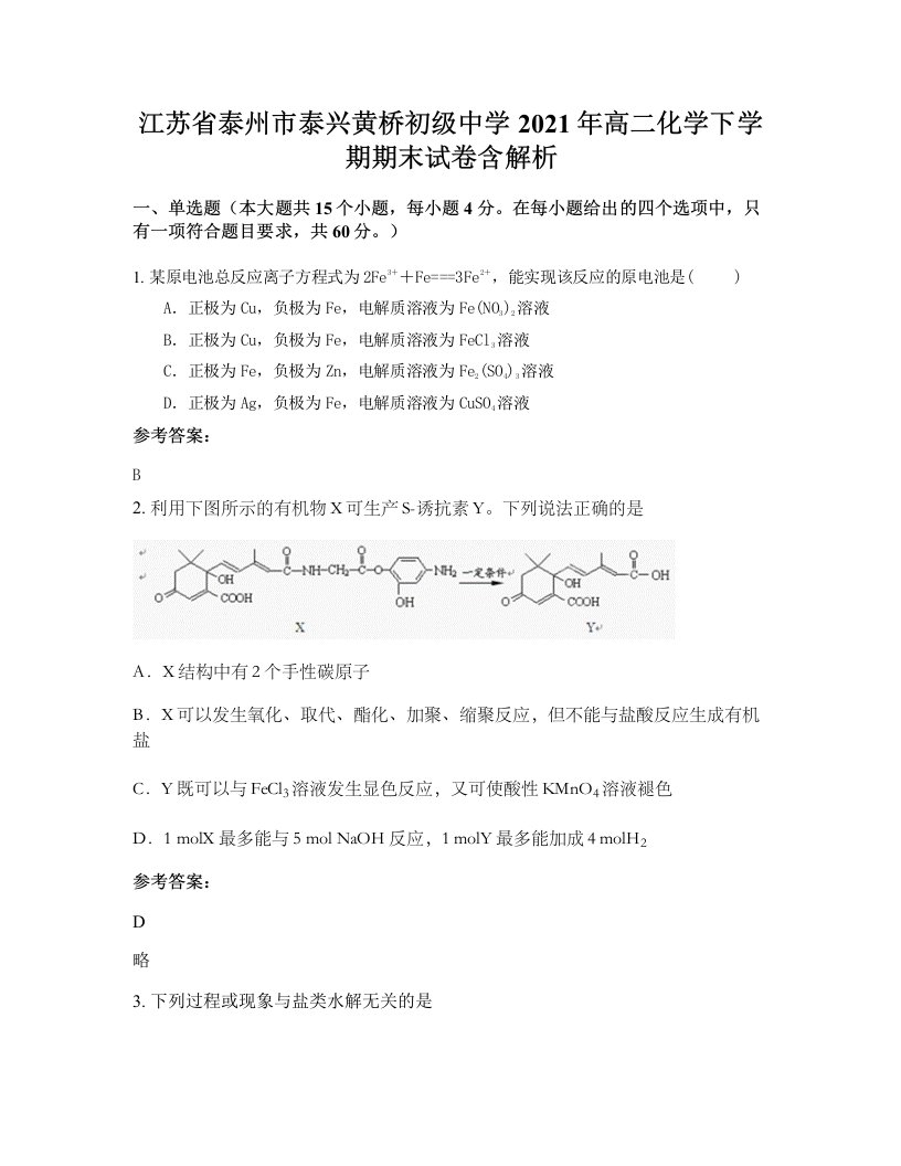 江苏省泰州市泰兴黄桥初级中学2021年高二化学下学期期末试卷含解析