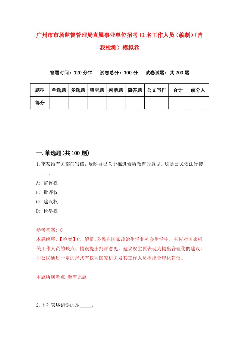 广州市市场监督管理局直属事业单位招考12名工作人员编制自我检测模拟卷第2次