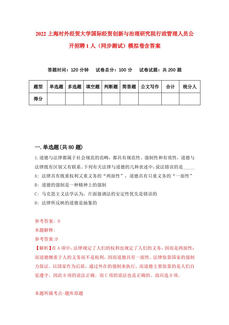 2022上海对外经贸大学国际经贸创新与治理研究院行政管理人员公开招聘1人同步测试模拟卷含答案5