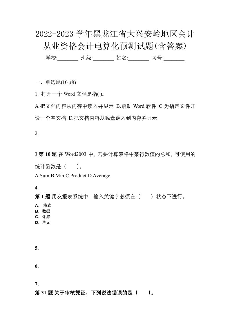 2022-2023学年黑龙江省大兴安岭地区会计从业资格会计电算化预测试题含答案