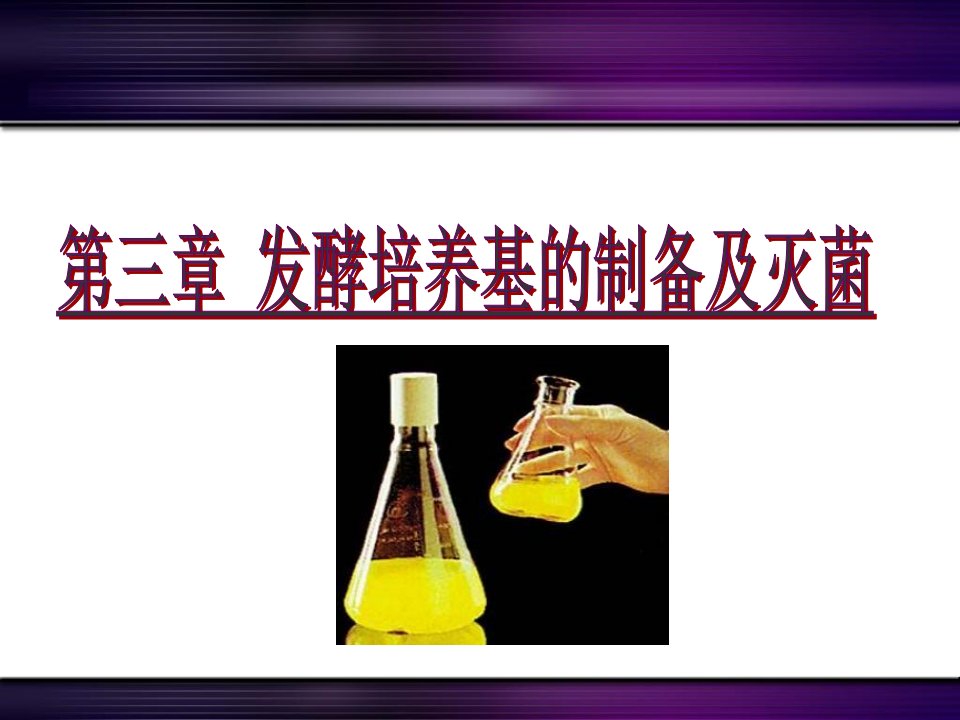 第三章发酵培养基的制备及灭菌