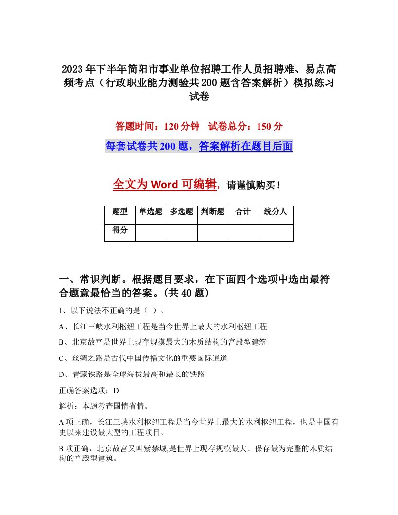 2023年下半年简阳市事业单位招聘工作人员招聘难易点高频考点行政职业能力测验共200题含答案解析模拟练习试卷