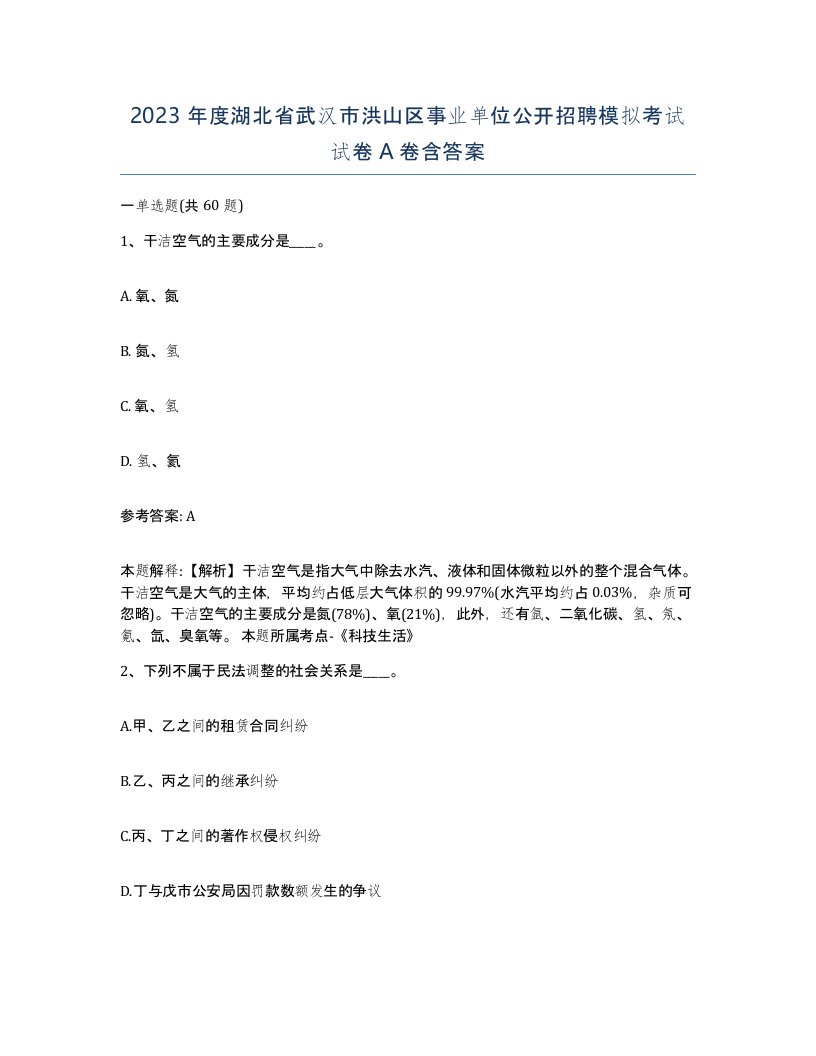 2023年度湖北省武汉市洪山区事业单位公开招聘模拟考试试卷A卷含答案