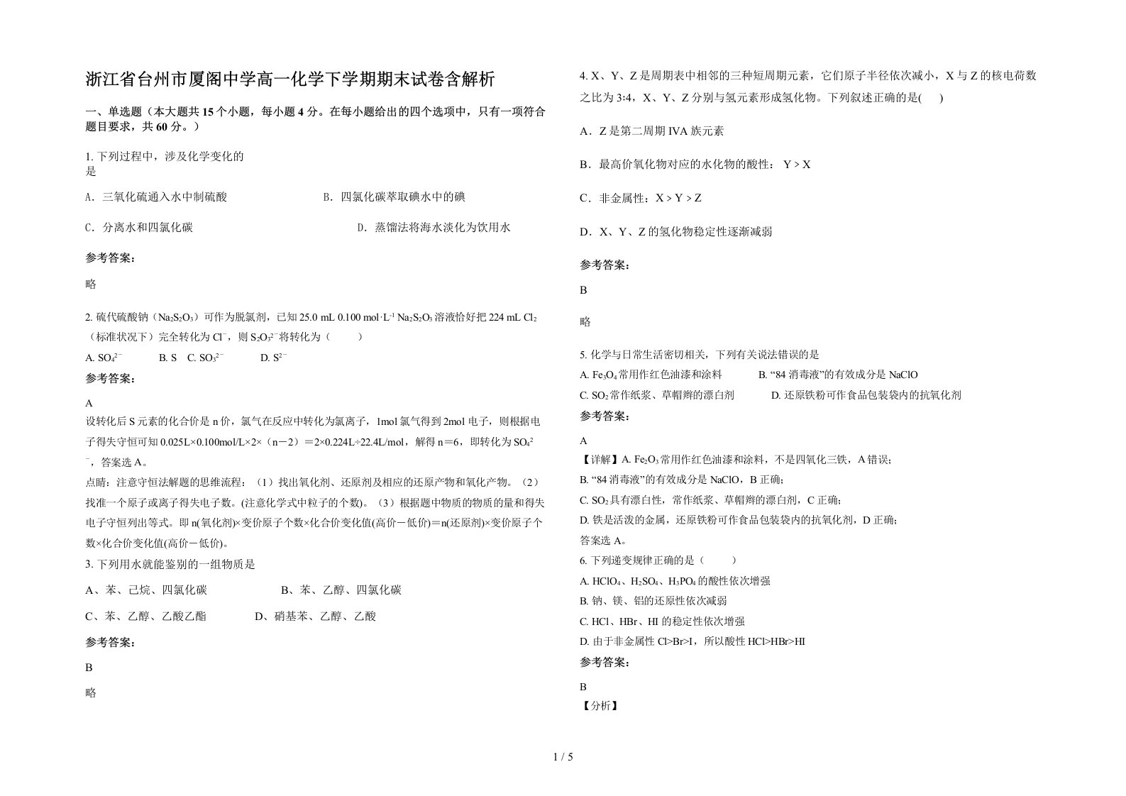 浙江省台州市厦阁中学高一化学下学期期末试卷含解析