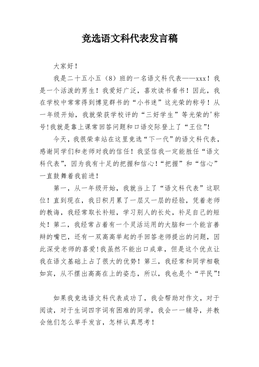 竞选语文科代表发言稿_1