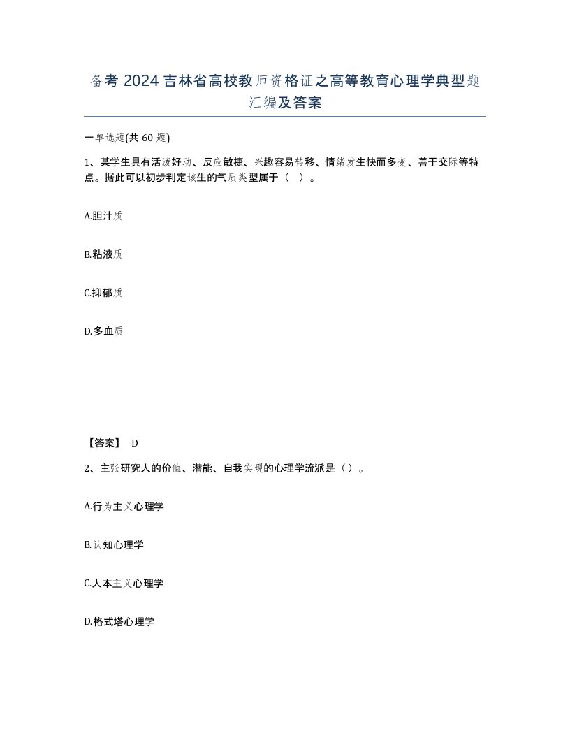 备考2024吉林省高校教师资格证之高等教育心理学典型题汇编及答案