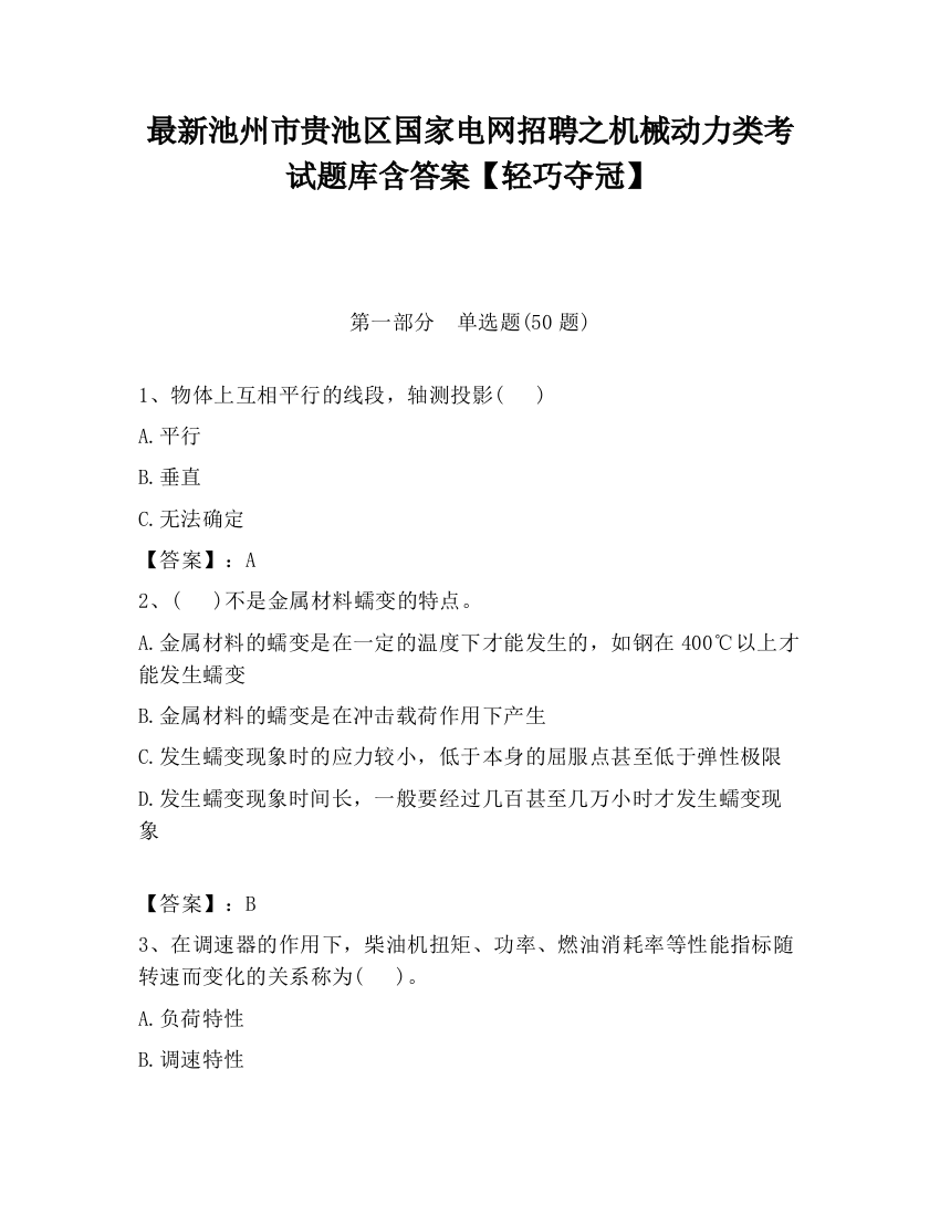 最新池州市贵池区国家电网招聘之机械动力类考试题库含答案【轻巧夺冠】