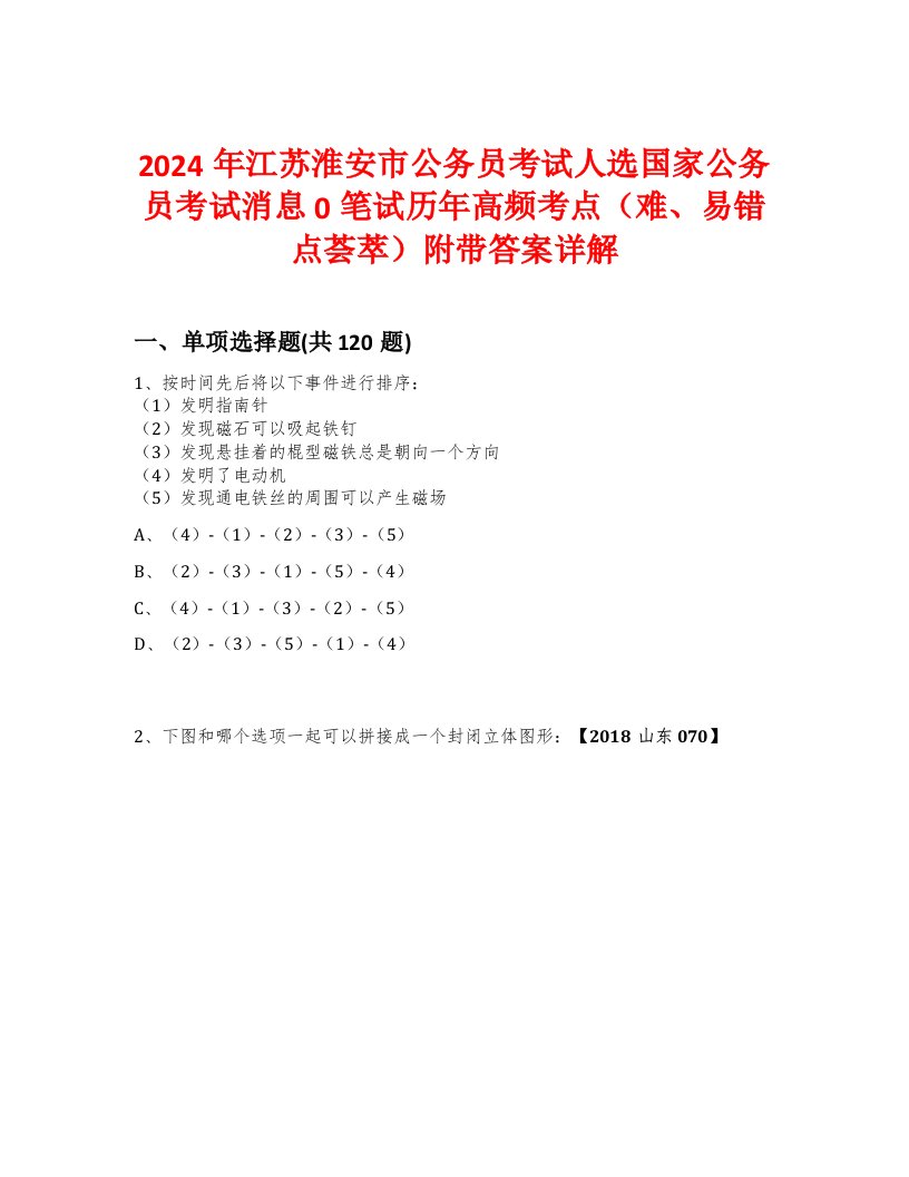 2024年江苏淮安市公务员考试人选国家公务员考试消息0笔试历年高频考点（难、易错点荟萃）附带答案详解版