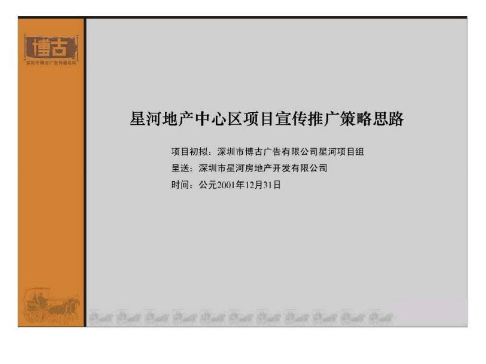 星河地产中心区项目宣传推广策略思路-房地产策划文案_1708260251.ppt