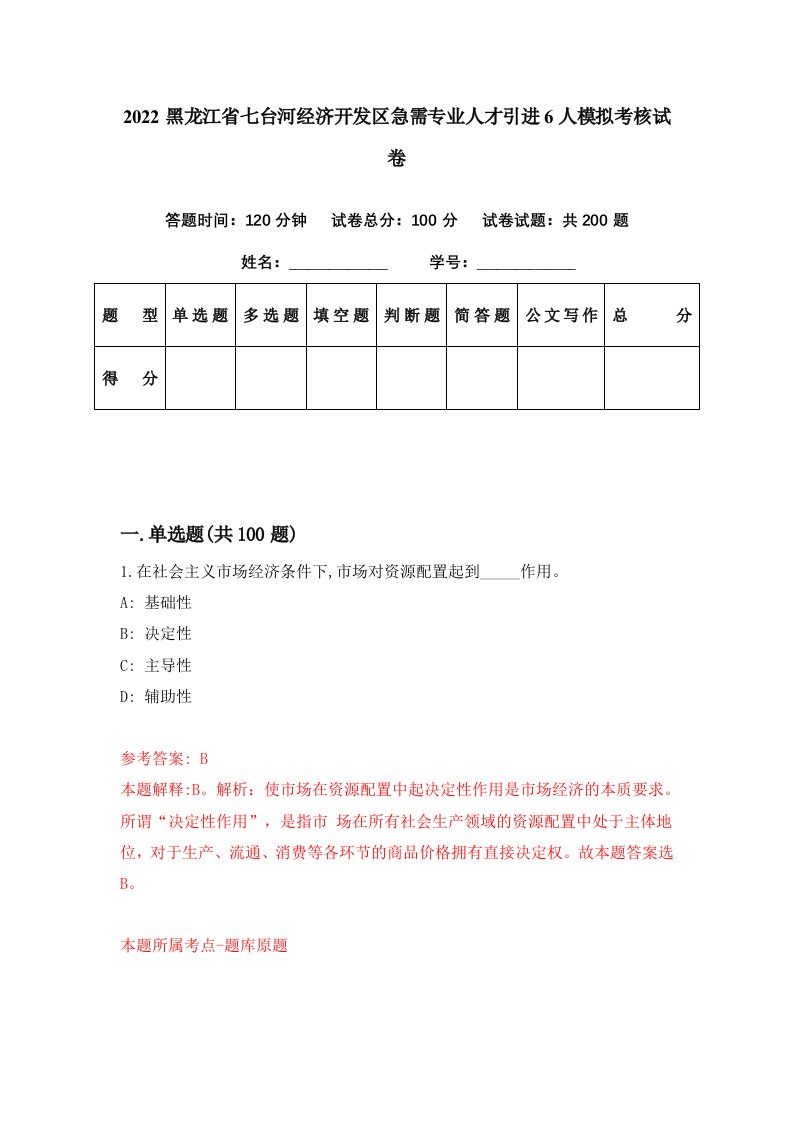 2022黑龙江省七台河经济开发区急需专业人才引进6人模拟考核试卷0