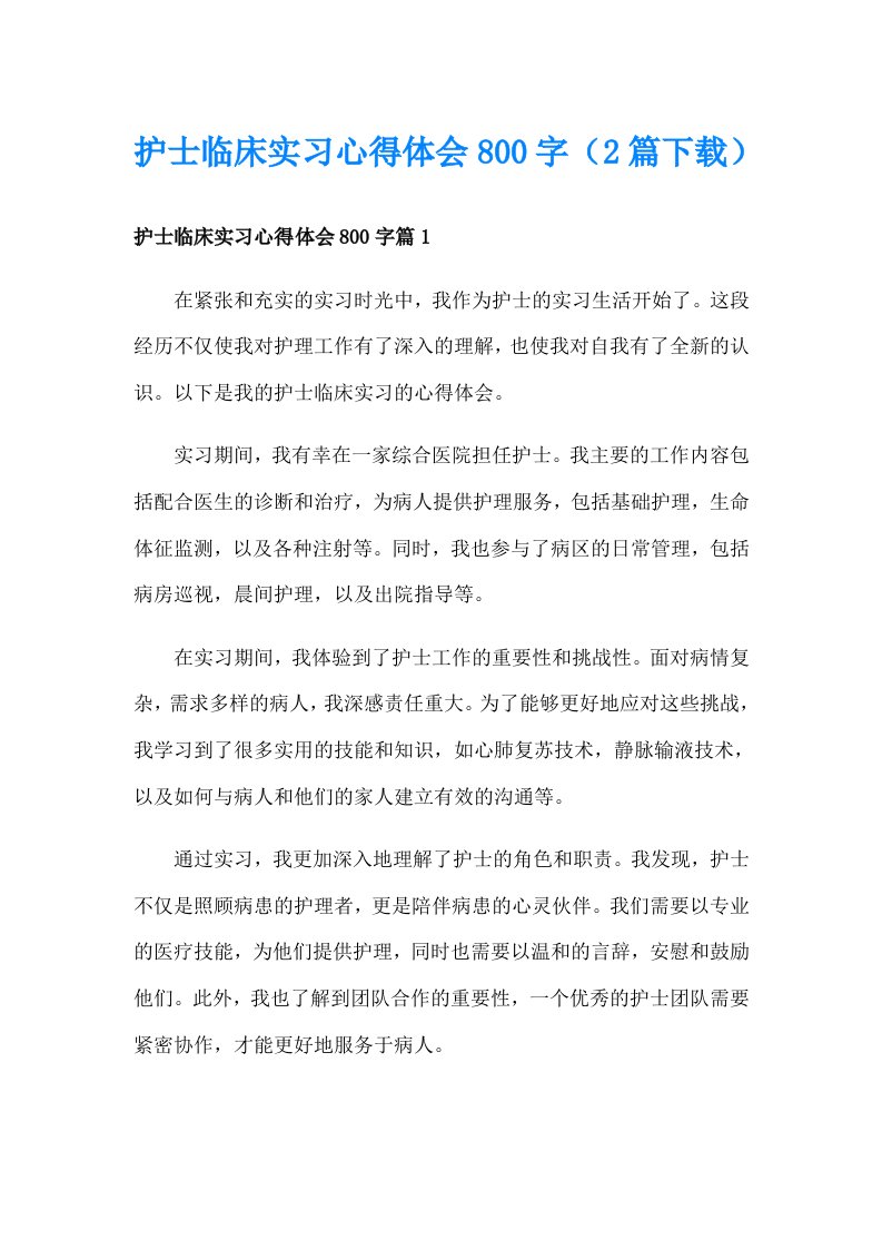 护士临床实习心得体会800字（2篇下载）