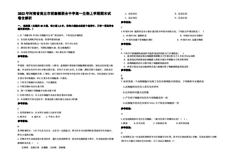 2022年河南省商丘市胡襄镇联合中学高一生物上学期期末试卷含解析