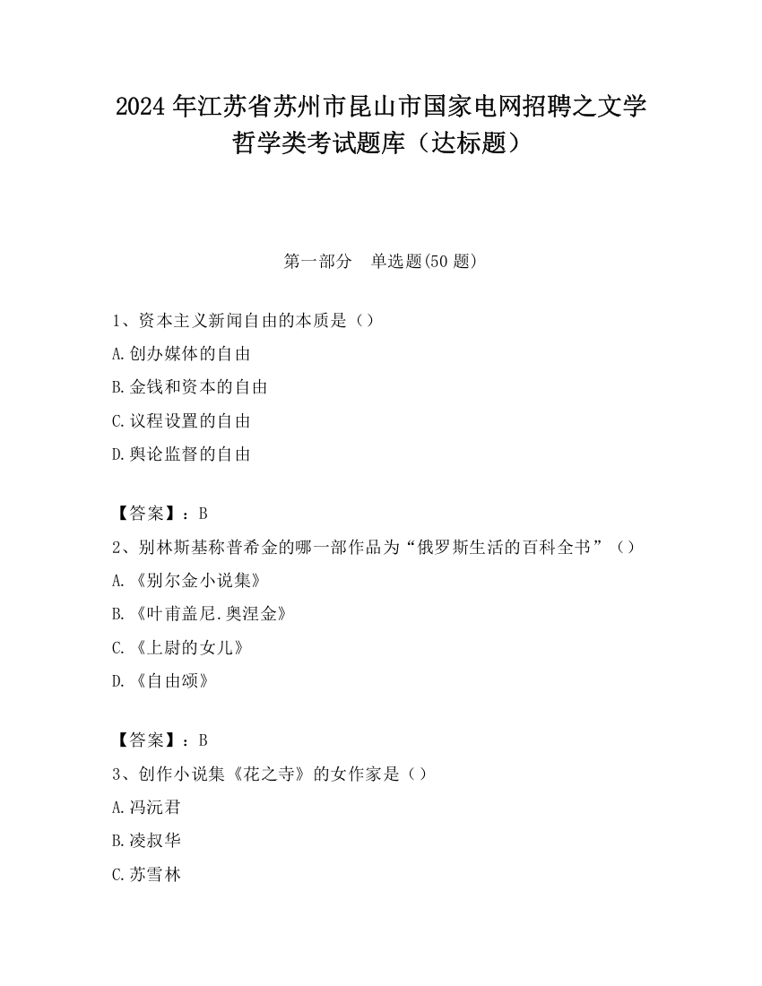 2024年江苏省苏州市昆山市国家电网招聘之文学哲学类考试题库（达标题）