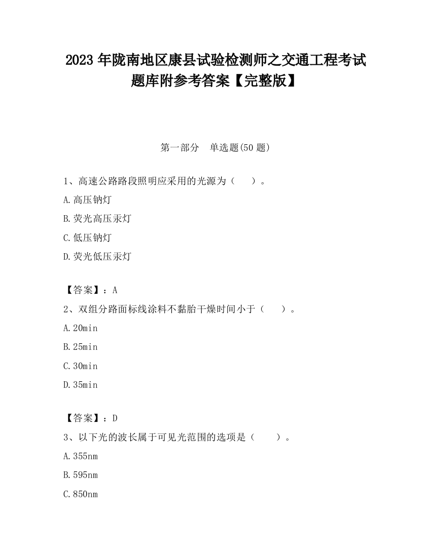 2023年陇南地区康县试验检测师之交通工程考试题库附参考答案【完整版】