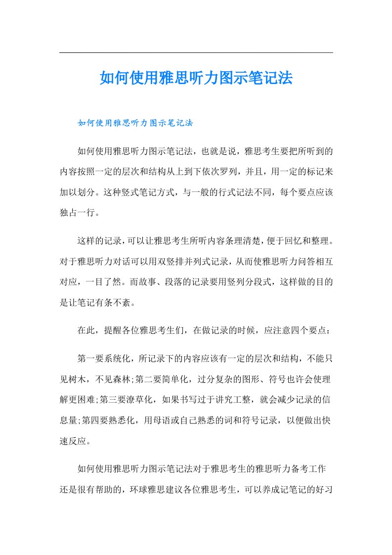 如何使用雅思听力图示笔记法