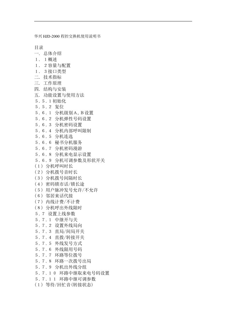 华兴hjd-程控交换机操作说明书