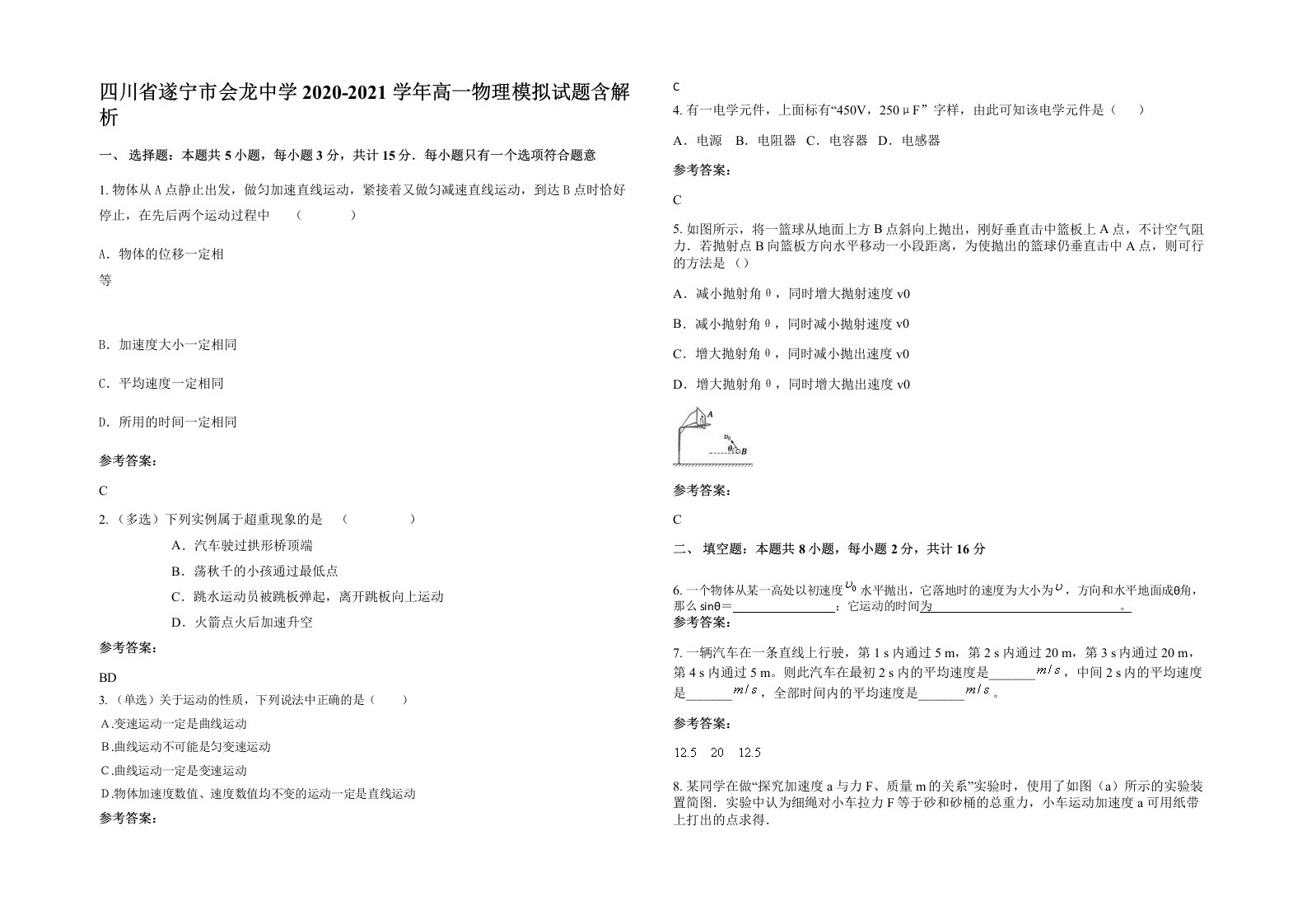 四川省遂宁市会龙中学2020-2021学年高一物理模拟试题含解析