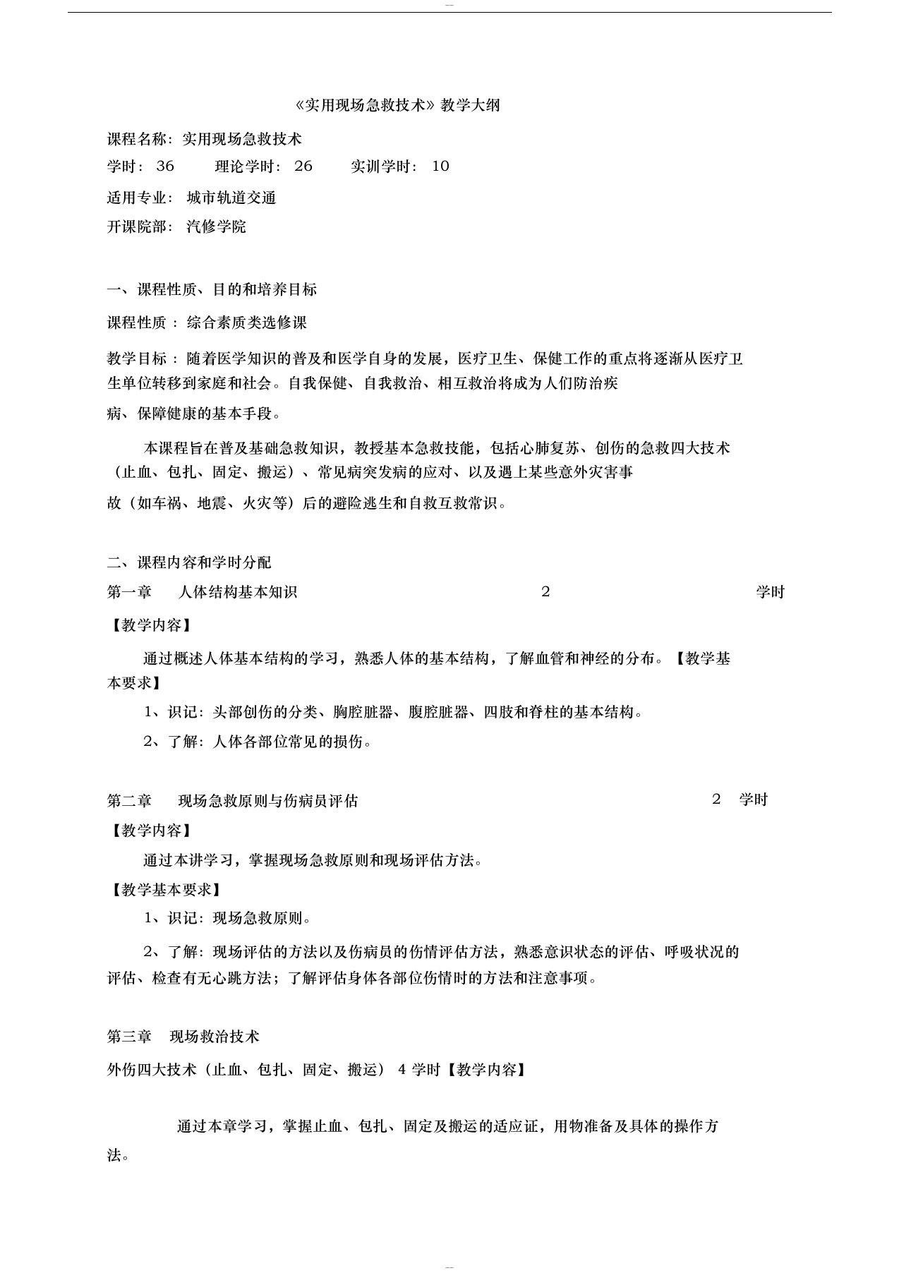 实用现场急救技术教学大纲