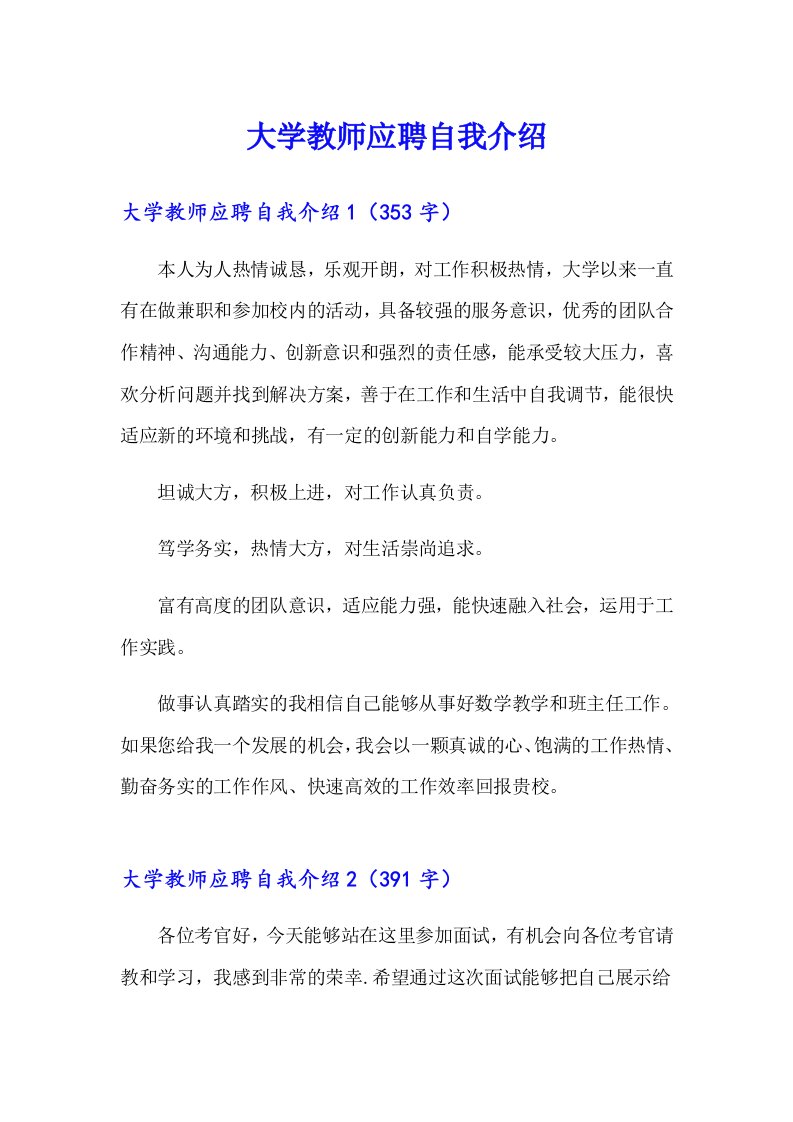 大学教师应聘自我介绍