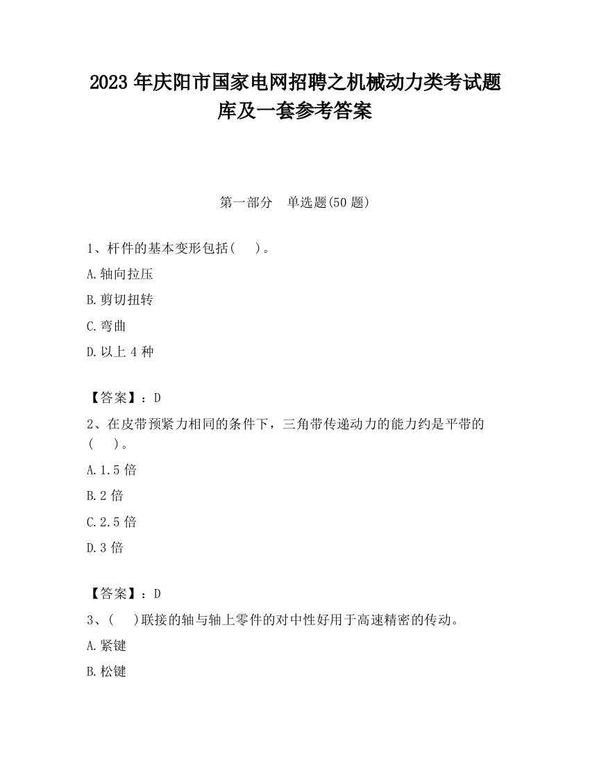 2023年庆阳市国家电网招聘之机械动力类考试题库及一套参考答案