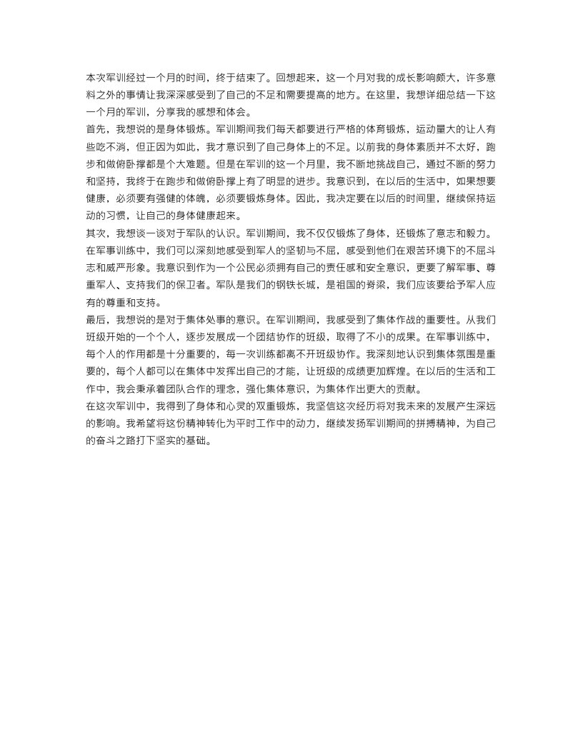 军训自我总结500字