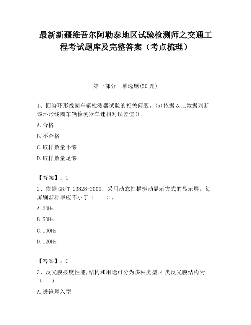 最新新疆维吾尔阿勒泰地区试验检测师之交通工程考试题库及完整答案（考点梳理）