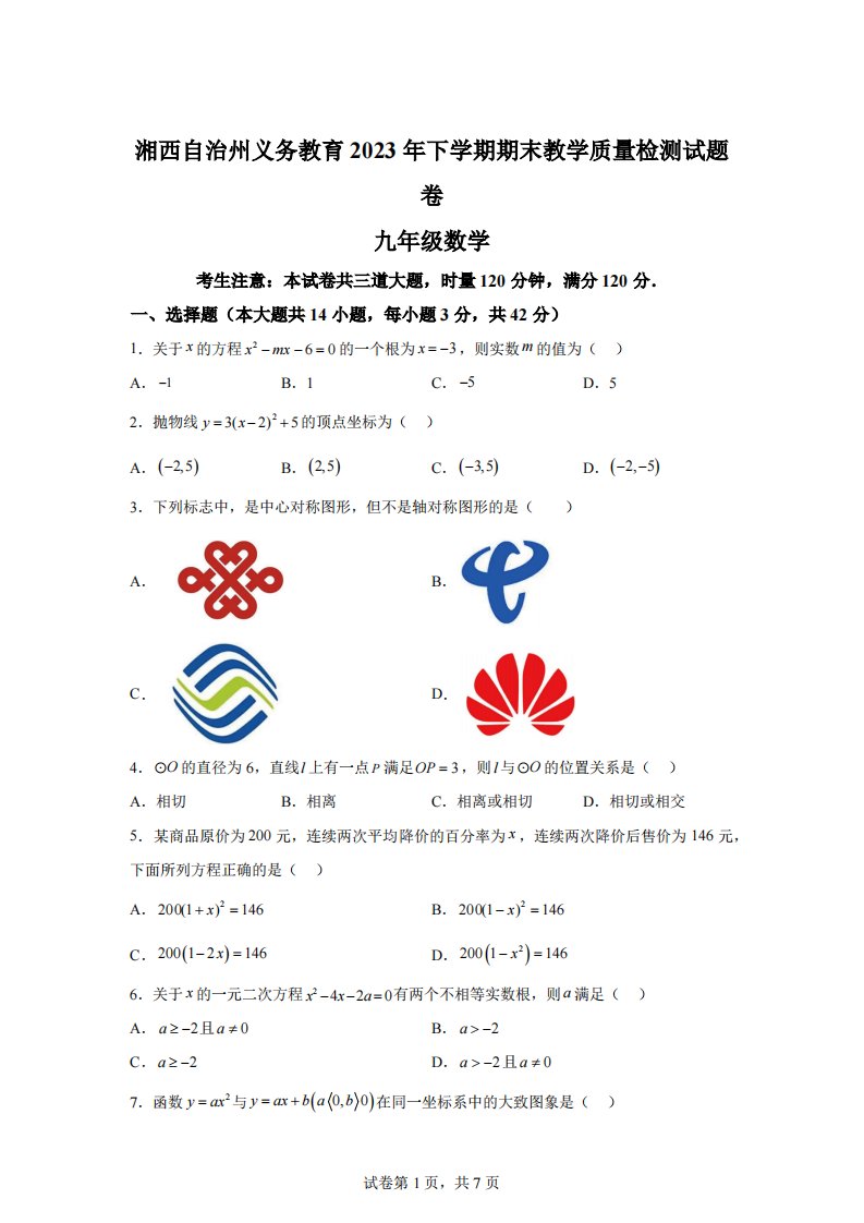 湖南省湘西州2023-2024学年九年级上学期期末数学试题[答案]