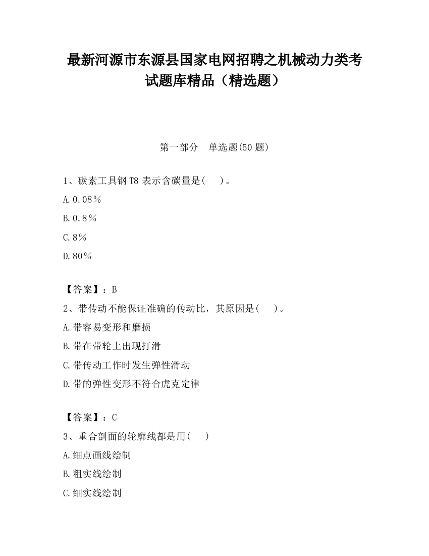 最新河源市东源县国家电网招聘之机械动力类考试题库精品（精选题）