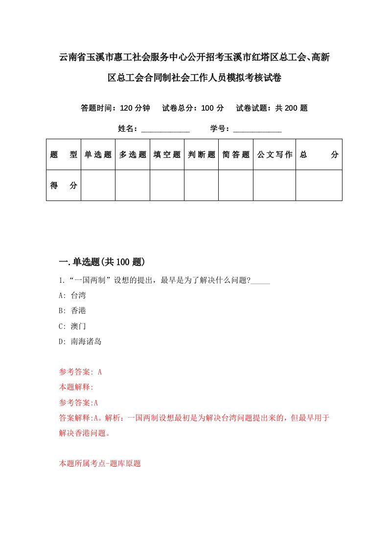 云南省玉溪市惠工社会服务中心公开招考玉溪市红塔区总工会高新区总工会合同制社会工作人员模拟考核试卷8