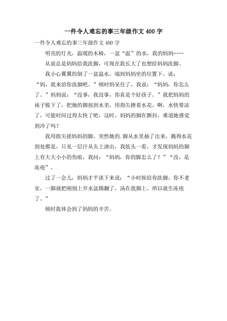 一件令人难忘的事三年级作文400字