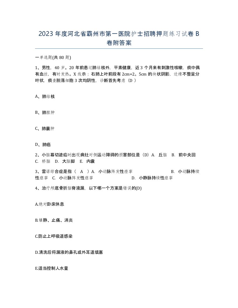 2023年度河北省霸州市第一医院护士招聘押题练习试卷B卷附答案