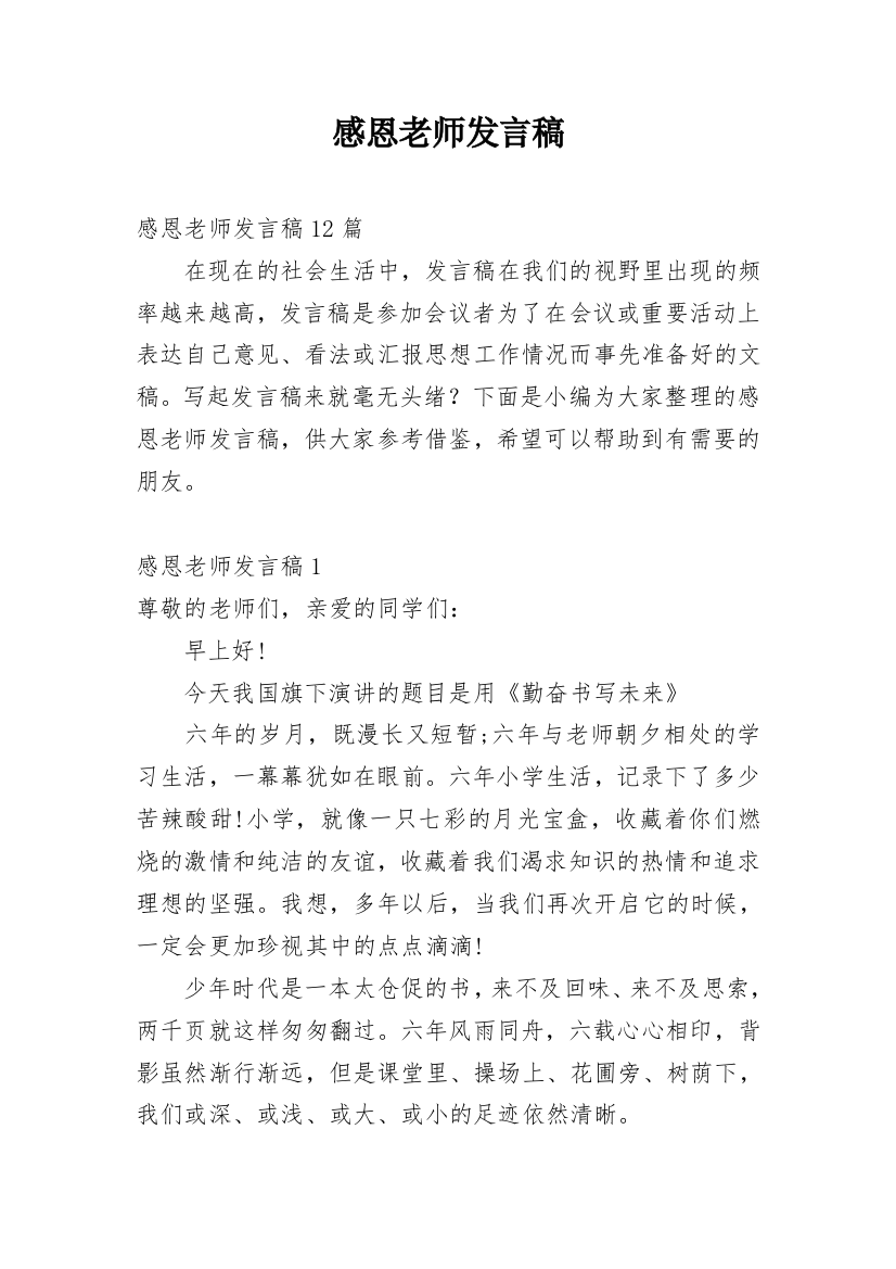 感恩老师发言稿_6