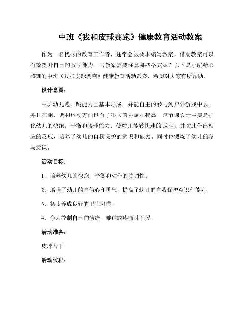 中班《我和皮球赛跑》健康教育活动教案